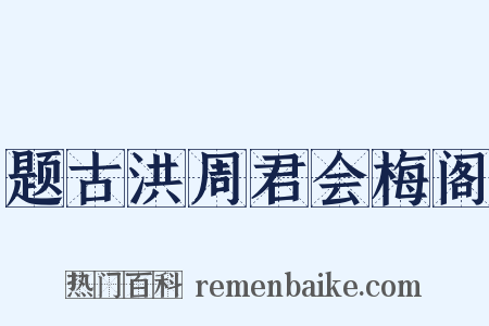 题古洪周君会梅阁是什么意思的图片